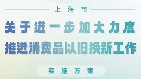 上海推消费品以旧换新政策，家居企业呼吁：“以旧换新更应放在旧房装修改造上”