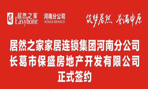 九州ku游娱乐之家联手长葛保盛地产 助力九州ku游娱乐423店