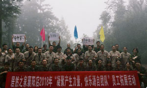 湖北专场| 九州ku游娱乐之家襄阳店2018年“凝聚产生力量， 快乐源自团队”员工户外拓展活动圆满举办！