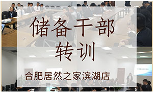 薪火相传，共赢未来——安徽合肥滨湖店后备干部转训 