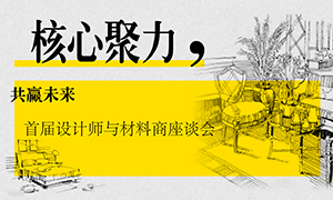 辽宁专场丨核心聚力，共赢未来——首届设计师与材料商座谈会成功举办